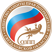Свердловская региональная общественная организация. Общество защиты прав потребителей Свердловской области